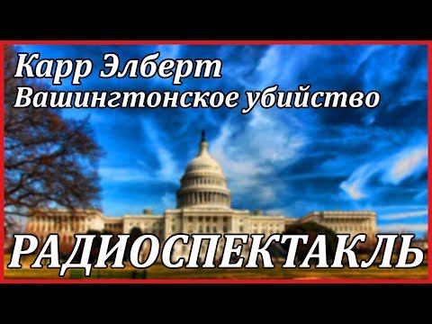 Вашингтонское убийство Лучшие аудиокниги онлайн слушать бесплатно➝ Без остановки, полными циклами! ☆Более 100000 новых книг☆ ➝ Присоединяйтесь ✔️ audioknigi-onlain.com