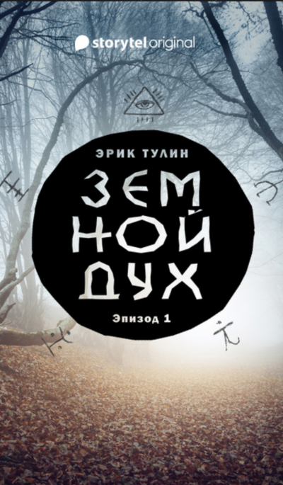 Земной дух - Эрик Тулин Лучшие аудиокниги онлайн слушать бесплатно➝ Без остановки, полными циклами! ☆Более 100000 новых книг☆ ➝ Присоединяйтесь ✔️ audioknigi-onlain.com
