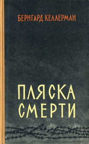 Пляска смерти - Бернгард Келлерман Лучшие аудиокниги онлайн слушать бесплатно➝ Без остановки, полными циклами! ☆Более 100000 новых книг☆ ➝ Присоединяйтесь ✔️ audioknigi-onlain.com