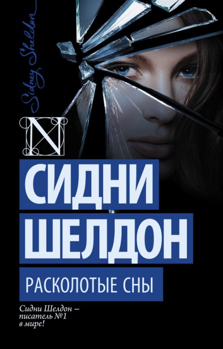 Расколотые сны - Сидни Шелдон Лучшие аудиокниги онлайн слушать бесплатно➝ Без остановки, полными циклами! ☆Более 100000 новых книг☆ ➝ Присоединяйтесь ✔️ audioknigi-onlain.com