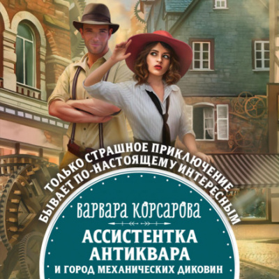 Ассистентка антиквара и город механических диковин - Варвара Корсарова Лучшие аудиокниги онлайн слушать бесплатно➝ Без остановки, полными циклами! ☆Более 100000 новых книг☆ ➝ Присоединяйтесь ✔️ audioknigi-onlain.com