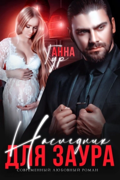 Наследник для Заура - Анна Гур Лучшие аудиокниги онлайн слушать бесплатно➝ Без остановки, полными циклами! ☆Более 100000 новых книг☆ ➝ Присоединяйтесь ✔️ audioknigi-onlain.com