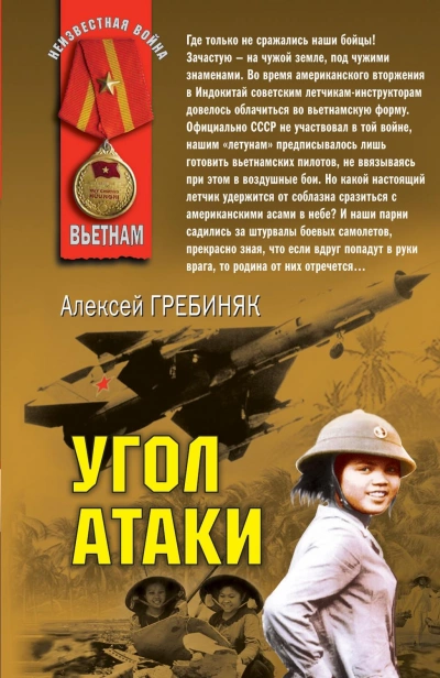 Угол атаки - Алексей Гребиняк Лучшие аудиокниги онлайн слушать бесплатно➝ Без остановки, полными циклами! ☆Более 100000 новых книг☆ ➝ Присоединяйтесь ✔️ audioknigi-onlain.com