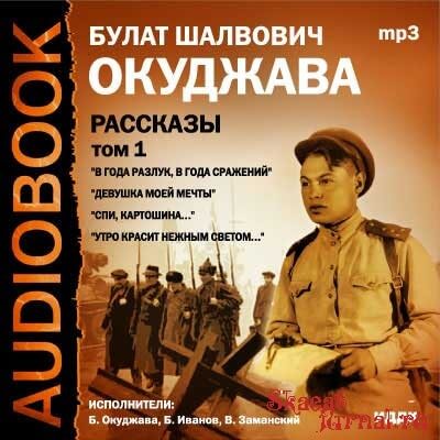 Том 1. Рассказы - Булат Окуджава Лучшие аудиокниги онлайн слушать бесплатно➝ Без остановки, полными циклами! ☆Более 100000 новых книг☆ ➝ Присоединяйтесь ✔️ audioknigi-onlain.com