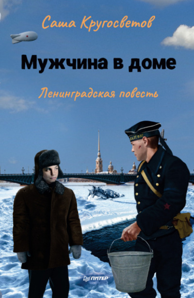 Мужчина в доме. Ленинградская повесть - Саша Кругосветов Лучшие аудиокниги онлайн слушать бесплатно➝ Без остановки, полными циклами! ☆Более 100000 новых книг☆ ➝ Присоединяйтесь ✔️ audioknigi-onlain.com