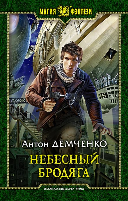 Небесный бродяга - Антон Демченко Лучшие аудиокниги онлайн слушать бесплатно➝ Без остановки, полными циклами! ☆Более 100000 новых книг☆ ➝ Присоединяйтесь ✔️ audioknigi-onlain.com