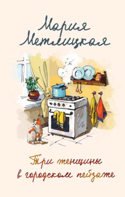 Три женщины в городском пейзаже - Мария Метлицкая Лучшие аудиокниги онлайн слушать бесплатно➝ Без остановки, полными циклами! ☆Более 100000 новых книг☆ ➝ Присоединяйтесь ✔️ audioknigi-onlain.com
