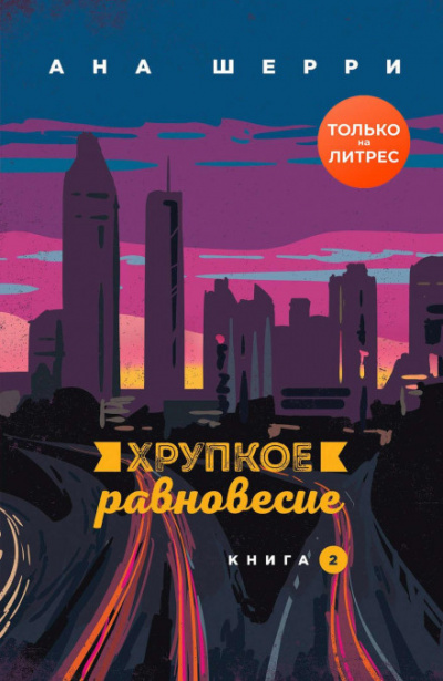 Хрупкое равновесие. Книга 2 - Ана Шерри Лучшие аудиокниги онлайн слушать бесплатно➝ Без остановки, полными циклами! ☆Более 100000 новых книг☆ ➝ Присоединяйтесь ✔️ audioknigi-onlain.com