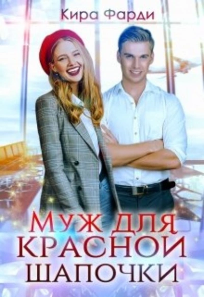 Муж для Красной Шапочки - Кира Фарди Лучшие аудиокниги онлайн слушать бесплатно➝ Без остановки, полными циклами! ☆Более 100000 новых книг☆ ➝ Присоединяйтесь ✔️ audioknigi-onlain.com