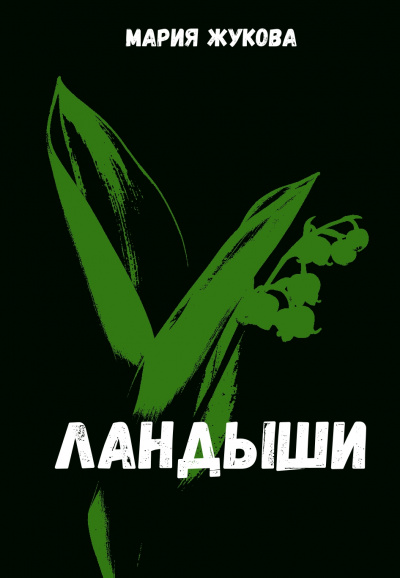 Ландыши - Мария Жукова Лучшие аудиокниги онлайн слушать бесплатно➝ Без остановки, полными циклами! ☆Более 100000 новых книг☆ ➝ Присоединяйтесь ✔️ audioknigi-onlain.com