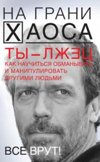 Ты — лжец. Как научиться обманывать и манипулировать другими людьми - Светлана Кузина Лучшие аудиокниги онлайн слушать бесплатно➝ Без остановки, полными циклами! ☆Более 100000 новых книг☆ ➝ Присоединяйтесь ✔️ audioknigi-onlain.com