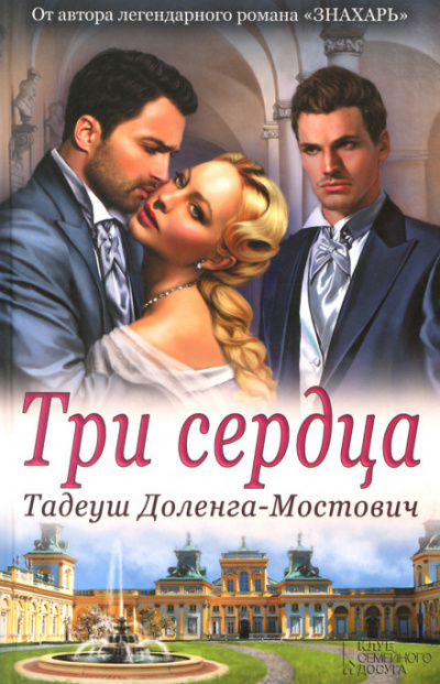 Три сердца - Тадеуш Доленга-Мостович Лучшие аудиокниги онлайн слушать бесплатно➝ Без остановки, полными циклами! ☆Более 100000 новых книг☆ ➝ Присоединяйтесь ✔️ audioknigi-onlain.com