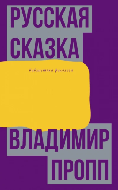 Русская сказка - Владимир Пропп Лучшие аудиокниги онлайн слушать бесплатно➝ Без остановки, полными циклами! ☆Более 100000 новых книг☆ ➝ Присоединяйтесь ✔️ audioknigi-onlain.com