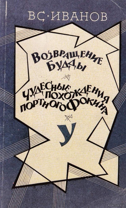 Возвращение Будды. Чудесные похождения портного Фокина - Всеволод Иванов Лучшие аудиокниги онлайн слушать бесплатно➝ Без остановки, полными циклами! ☆Более 100000 новых книг☆ ➝ Присоединяйтесь ✔️ audioknigi-onlain.com