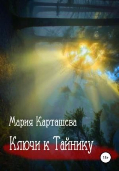 Ключи к Тайнику. Дело №НК-27 - Мария Карташева Лучшие аудиокниги онлайн слушать бесплатно➝ Без остановки, полными циклами! ☆Более 100000 новых книг☆ ➝ Присоединяйтесь ✔️ audioknigi-onlain.com