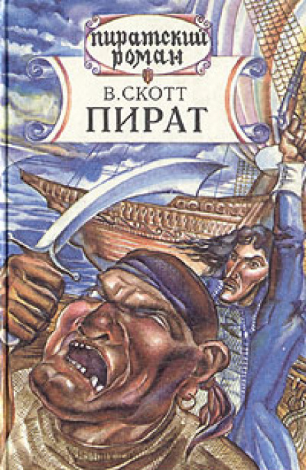 Пират - Вальтер Скотт Лучшие аудиокниги онлайн слушать бесплатно➝ Без остановки, полными циклами! ☆Более 100000 новых книг☆ ➝ Присоединяйтесь ✔️ audioknigi-onlain.com