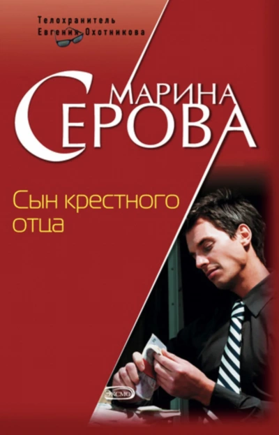 Сын крёстного отца - Марина Серова Лучшие аудиокниги онлайн слушать бесплатно➝ Без остановки, полными циклами! ☆Более 100000 новых книг☆ ➝ Присоединяйтесь ✔️ audioknigi-onlain.com
