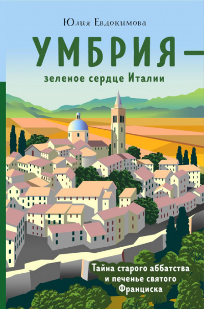 Умбрия - зеленое сердце Италии. Тайна старого аббатства и печенье святого Франциска - Юлия Евдокимова Лучшие аудиокниги онлайн слушать бесплатно➝ Без остановки, полными циклами! ☆Более 100000 новых книг☆ ➝ Присоединяйтесь ✔️ audioknigi-onlain.com