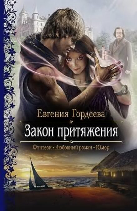 Закон притяжения - Евгения Гордеева Лучшие аудиокниги онлайн слушать бесплатно➝ Без остановки, полными циклами! ☆Более 100000 новых книг☆ ➝ Присоединяйтесь ✔️ audioknigi-onlain.com
