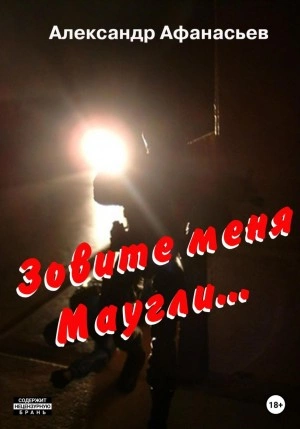 Зовите меня Маугли - Александр Афанасьев Лучшие аудиокниги онлайн слушать бесплатно➝ Без остановки, полными циклами! ☆Более 100000 новых книг☆ ➝ Присоединяйтесь ✔️ audioknigi-onlain.com