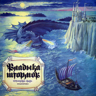 Владыка штормов (Шотландские сказки) (Народные сказки) Лучшие аудиокниги онлайн слушать бесплатно➝ Без остановки, полными циклами! ☆Более 100000 новых книг☆ ➝ Присоединяйтесь ✔️ audioknigi-onlain.com