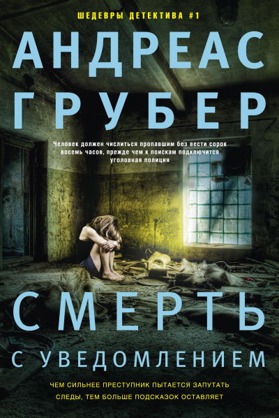 Смерть с уведомлением - Андреас Грубер Лучшие аудиокниги онлайн слушать бесплатно➝ Без остановки, полными циклами! ☆Более 100000 новых книг☆ ➝ Присоединяйтесь ✔️ audioknigi-onlain.com