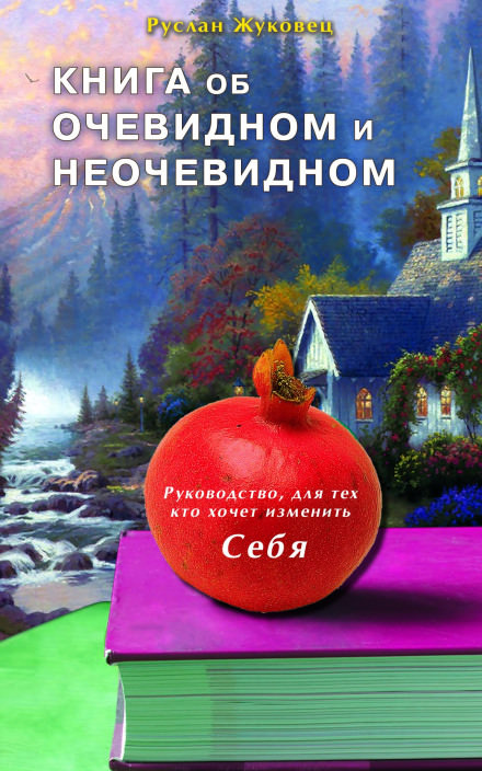 Книга об очевидном и неочевидном - Руслан Жуковец Лучшие аудиокниги онлайн слушать бесплатно➝ Без остановки, полными циклами! ☆Более 100000 новых книг☆ ➝ Присоединяйтесь ✔️ audioknigi-onlain.com