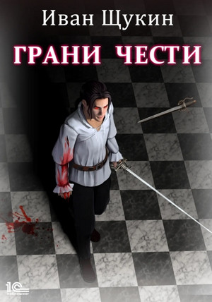 Боярская честь. Грани чести - Иван Щукин (1) Лучшие аудиокниги онлайн слушать бесплатно➝ Без остановки, полными циклами! ☆Более 100000 новых книг☆ ➝ Присоединяйтесь ✔️ audioknigi-onlain.com