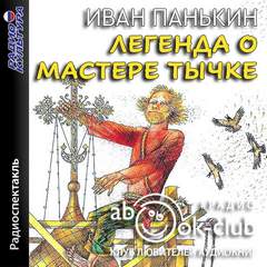 Легенда о мастере Тычке - Иван Панькин Лучшие аудиокниги онлайн слушать бесплатно➝ Без остановки, полными циклами! ☆Более 100000 новых книг☆ ➝ Присоединяйтесь ✔️ audioknigi-onlain.com
