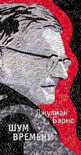 Шум времени - Джулиан Барнс Лучшие аудиокниги онлайн слушать бесплатно➝ Без остановки, полными циклами! ☆Более 100000 новых книг☆ ➝ Присоединяйтесь ✔️ audioknigi-onlain.com