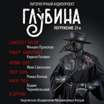 ГЛУБИНА. Погружение 27-е Лучшие аудиокниги онлайн слушать бесплатно➝ Без остановки, полными циклами! ☆Более 100000 новых книг☆ ➝ Присоединяйтесь ✔️ audioknigi-onlain.com