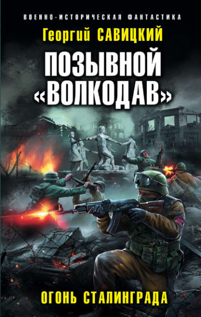 Огонь Сталинграда - Георгий Савицкий Лучшие аудиокниги онлайн слушать бесплатно➝ Без остановки, полными циклами! ☆Более 100000 новых книг☆ ➝ Присоединяйтесь ✔️ audioknigi-onlain.com