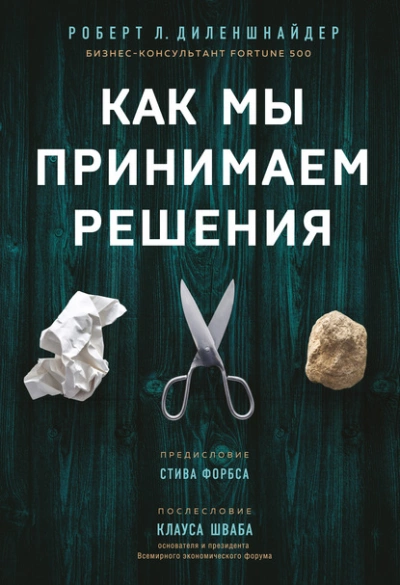 Как мы принимаем решения - Диленшнайдер Роберт Лучшие аудиокниги онлайн слушать бесплатно➝ Без остановки, полными циклами! ☆Более 100000 новых книг☆ ➝ Присоединяйтесь ✔️ audioknigi-onlain.com