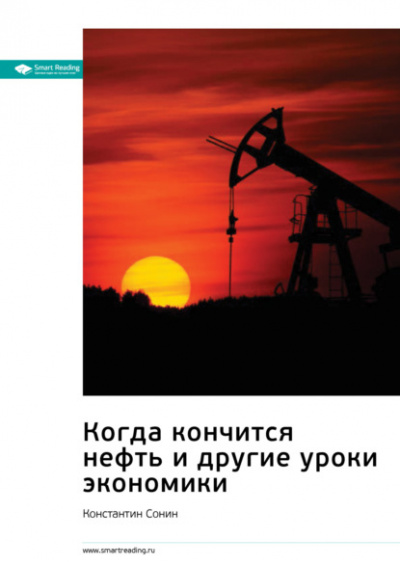Когда кончится нефть и другие уроки экономики - Константин Сонин Лучшие аудиокниги онлайн слушать бесплатно➝ Без остановки, полными циклами! ☆Более 100000 новых книг☆ ➝ Присоединяйтесь ✔️ audioknigi-onlain.com