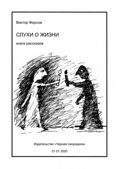 Слухи о жизни - Виктор Фирсов Лучшие аудиокниги онлайн слушать бесплатно➝ Без остановки, полными циклами! ☆Более 100000 новых книг☆ ➝ Присоединяйтесь ✔️ audioknigi-onlain.com
