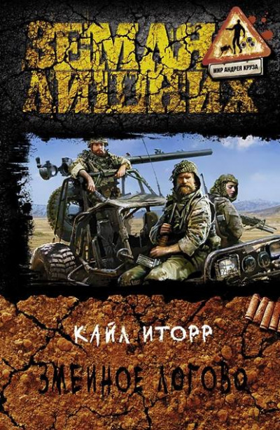 Змеиное логово - Кайл Иторр Лучшие аудиокниги онлайн слушать бесплатно➝ Без остановки, полными циклами! ☆Более 100000 новых книг☆ ➝ Присоединяйтесь ✔️ audioknigi-onlain.com