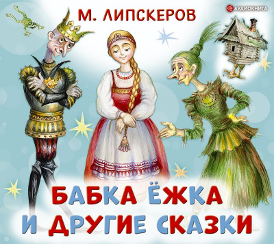 Бабка Ёжка и другие сказки - Михаил Липскеров Лучшие аудиокниги онлайн слушать бесплатно➝ Без остановки, полными циклами! ☆Более 100000 новых книг☆ ➝ Присоединяйтесь ✔️ audioknigi-onlain.com