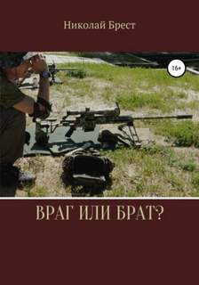 Враг или брат? - Николай Брест Лучшие аудиокниги онлайн слушать бесплатно➝ Без остановки, полными циклами! ☆Более 100000 новых книг☆ ➝ Присоединяйтесь ✔️ audioknigi-onlain.com