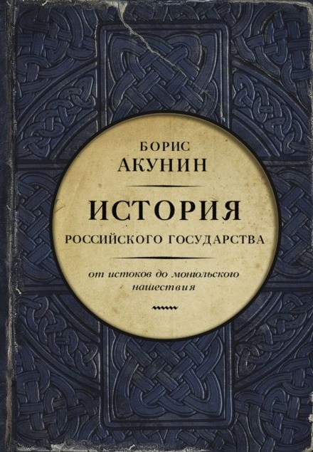 Часть Европы. От истоков до монгольского нашествия - Борис Акунин Лучшие аудиокниги онлайн слушать бесплатно➝ Без остановки, полными циклами! ☆Более 100000 новых книг☆ ➝ Присоединяйтесь ✔️ audioknigi-onlain.com