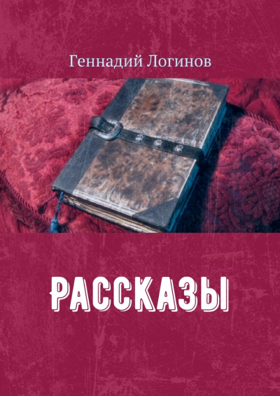 Рассказы - Геннадий Логинов Лучшие аудиокниги онлайн слушать бесплатно➝ Без остановки, полными циклами! ☆Более 100000 новых книг☆ ➝ Присоединяйтесь ✔️ audioknigi-onlain.com