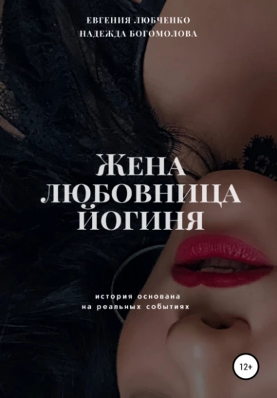 Жена. Любовница. Йогиня - Евгения Любченко Лучшие аудиокниги онлайн слушать бесплатно➝ Без остановки, полными циклами! ☆Более 100000 новых книг☆ ➝ Присоединяйтесь ✔️ audioknigi-onlain.com