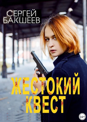 Петля. Жестокий квест - Сергей Бакшеев (10) Лучшие аудиокниги онлайн слушать бесплатно➝ Без остановки, полными циклами! ☆Более 100000 новых книг☆ ➝ Присоединяйтесь ✔️ audioknigi-onlain.com