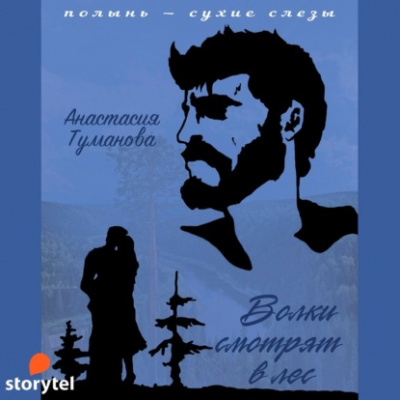 Волки смотрят в лес - Анастасия Туманова Лучшие аудиокниги онлайн слушать бесплатно➝ Без остановки, полными циклами! ☆Более 100000 новых книг☆ ➝ Присоединяйтесь ✔️ audioknigi-onlain.com