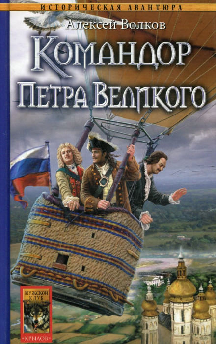 Командор Петра Великого - Алексей Волков Лучшие аудиокниги онлайн слушать бесплатно➝ Без остановки, полными циклами! ☆Более 100000 новых книг☆ ➝ Присоединяйтесь ✔️ audioknigi-onlain.com