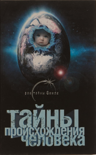 Тайны происхождения человечества - Александр Попов Лучшие аудиокниги онлайн слушать бесплатно➝ Без остановки, полными циклами! ☆Более 100000 новых книг☆ ➝ Присоединяйтесь ✔️ audioknigi-onlain.com