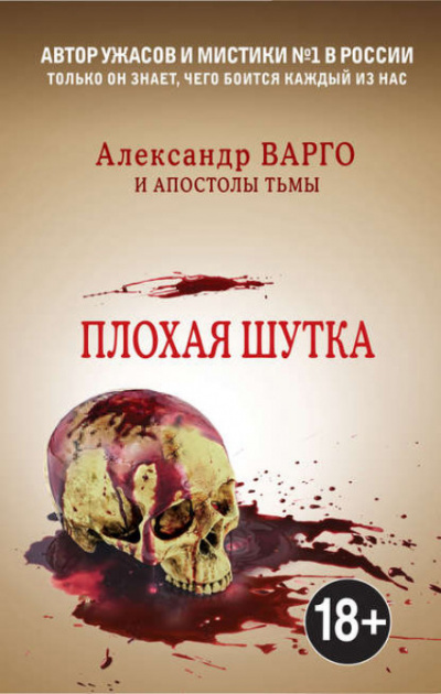 Плохая шутка - Александр Варго Лучшие аудиокниги онлайн слушать бесплатно➝ Без остановки, полными циклами! ☆Более 100000 новых книг☆ ➝ Присоединяйтесь ✔️ audioknigi-onlain.com