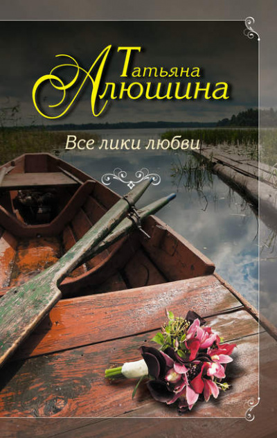 Все лики любви - Татьяна Алюшина Лучшие аудиокниги онлайн слушать бесплатно➝ Без остановки, полными циклами! ☆Более 100000 новых книг☆ ➝ Присоединяйтесь ✔️ audioknigi-onlain.com