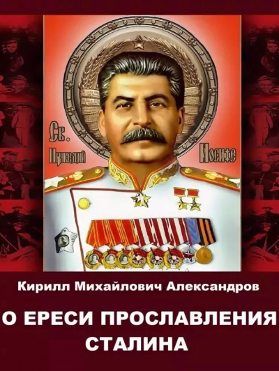 О ереси прославления Сталина - Кирилл Александров Лучшие аудиокниги онлайн слушать бесплатно➝ Без остановки, полными циклами! ☆Более 100000 новых книг☆ ➝ Присоединяйтесь ✔️ audioknigi-onlain.com