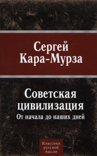 Советская цивилизация от начала до наших дней - Сергей Кара-Мурза Лучшие аудиокниги онлайн слушать бесплатно➝ Без остановки, полными циклами! ☆Более 100000 новых книг☆ ➝ Присоединяйтесь ✔️ audioknigi-onlain.com