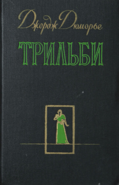Трильби - Джордж Дюморье Лучшие аудиокниги онлайн слушать бесплатно➝ Без остановки, полными циклами! ☆Более 100000 новых книг☆ ➝ Присоединяйтесь ✔️ audioknigi-onlain.com